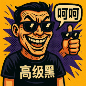 平安我是高级黑