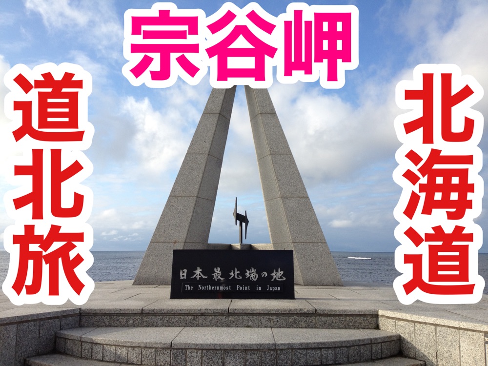 北海道 北海道观光 终于来到了日本最北端的宗谷岬!