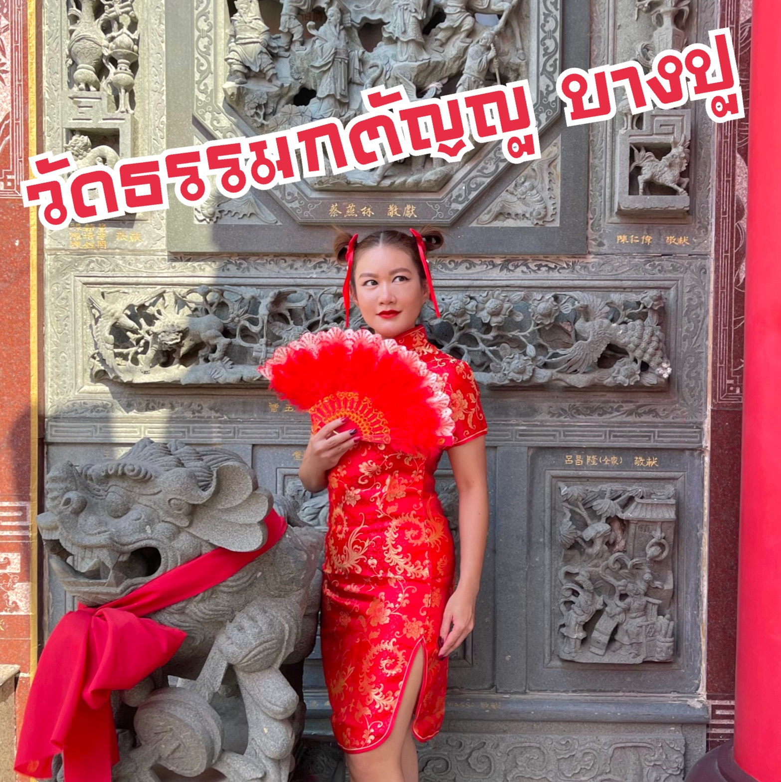 穿越到中国,离曼谷不远。 “Wat Thammkatanyu,Bang Pu”