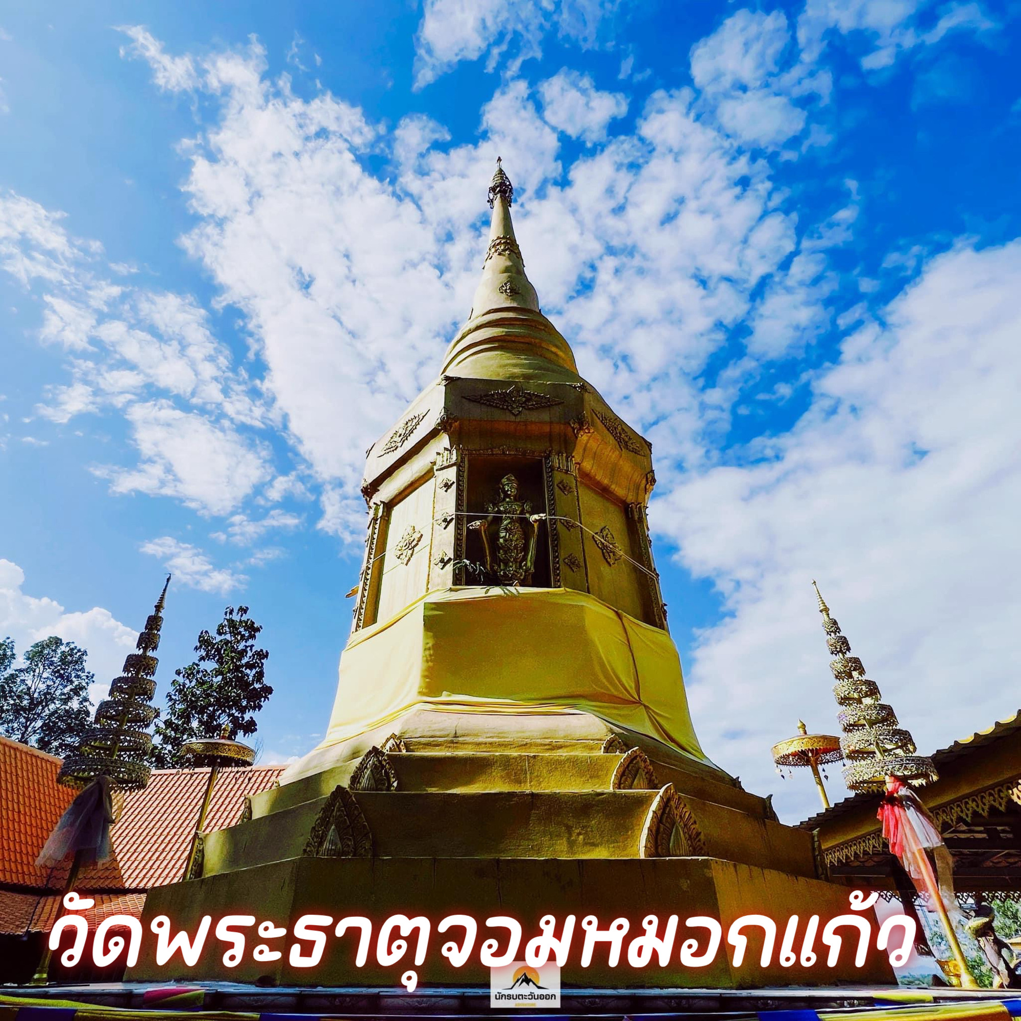Wat Phra That Chom Mok Kaew, 清莱府