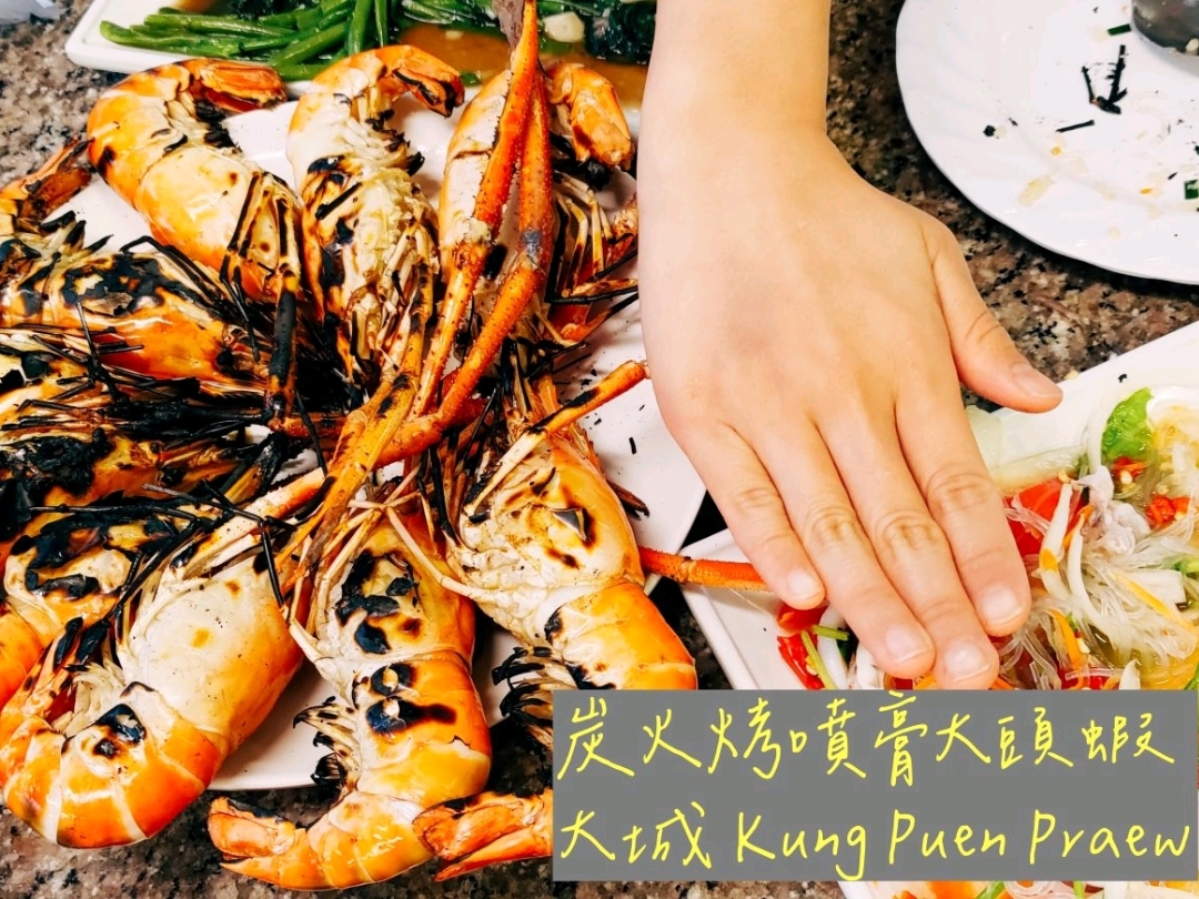 曼谷周边 | 大城炭火烤喷膏大头虾 กุ้งเพ่อืนแพรว Kung Puen Praew