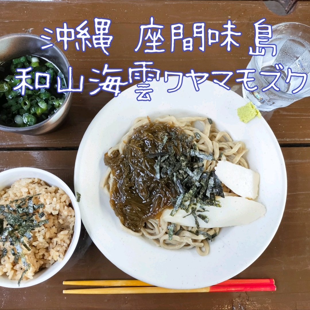 [冲绳]座间味岛美食✨和山海云和山桃
