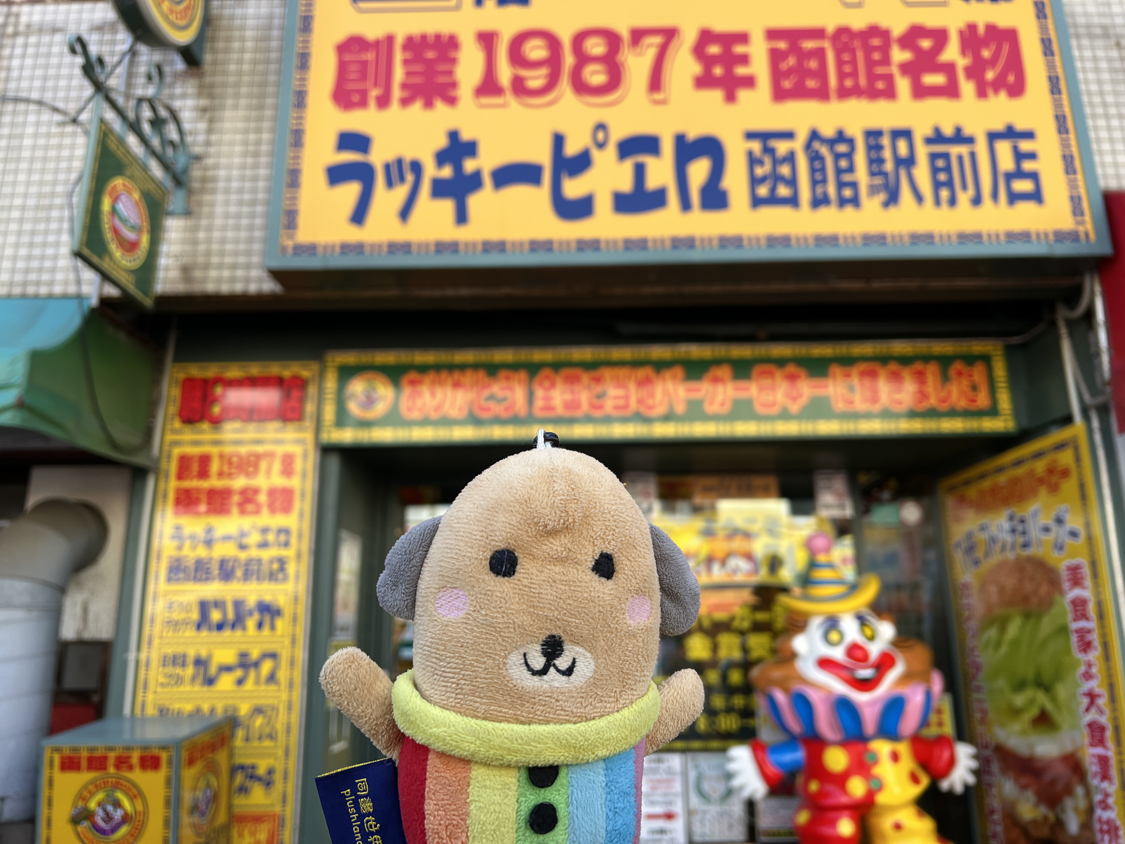 北海道函馆必吃-幸运小丑汉堡🤡