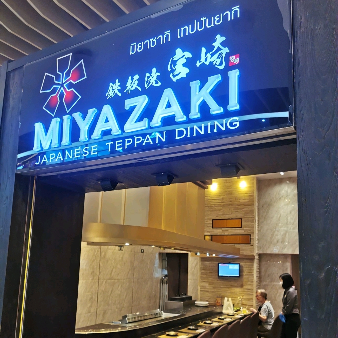 MIYAZAKI,美味的 teppanyaki餐厅,价格优惠