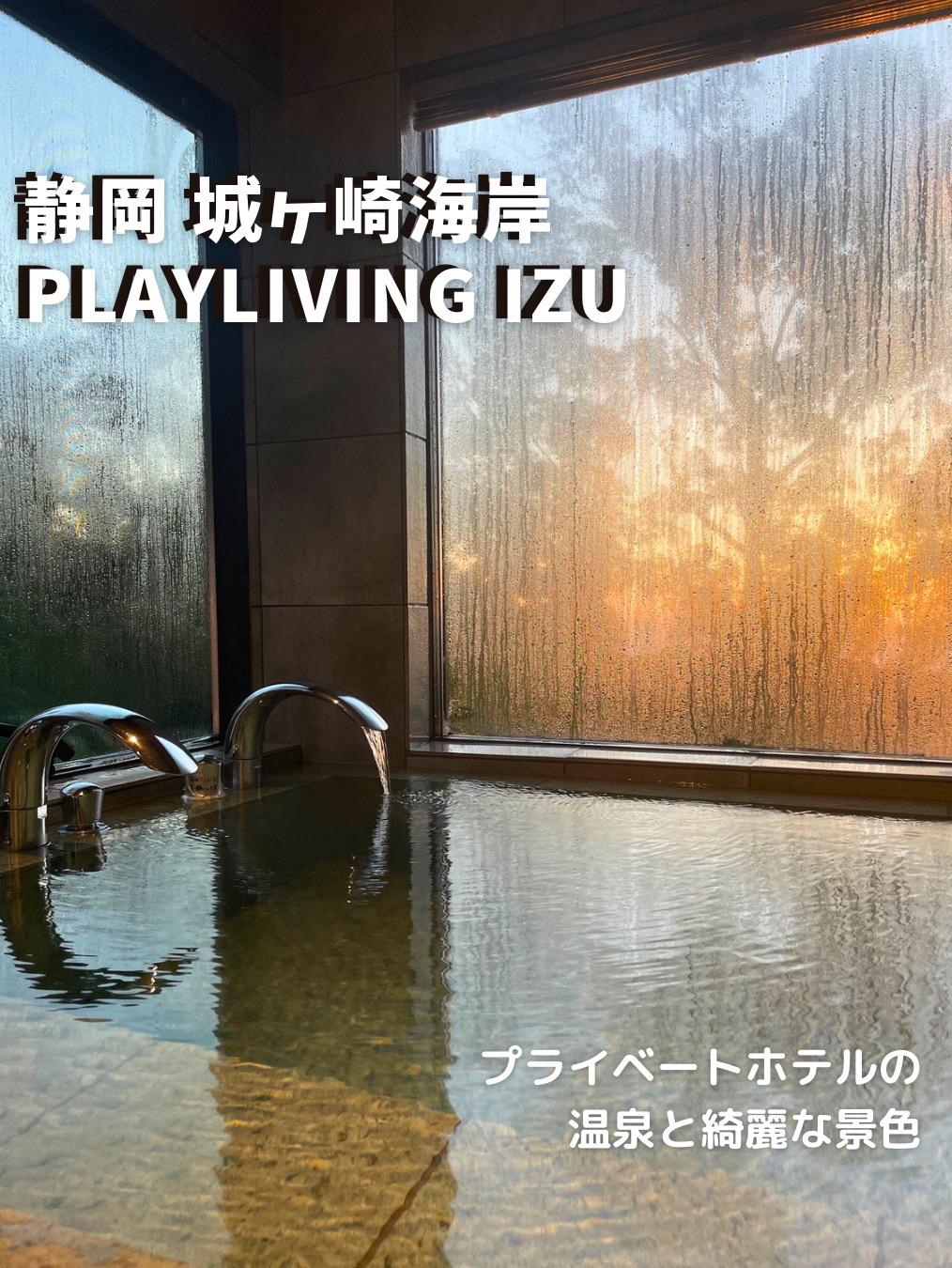[静冈城崎海岸]推荐温泉和美丽的风景♨️ Playliving IZU
