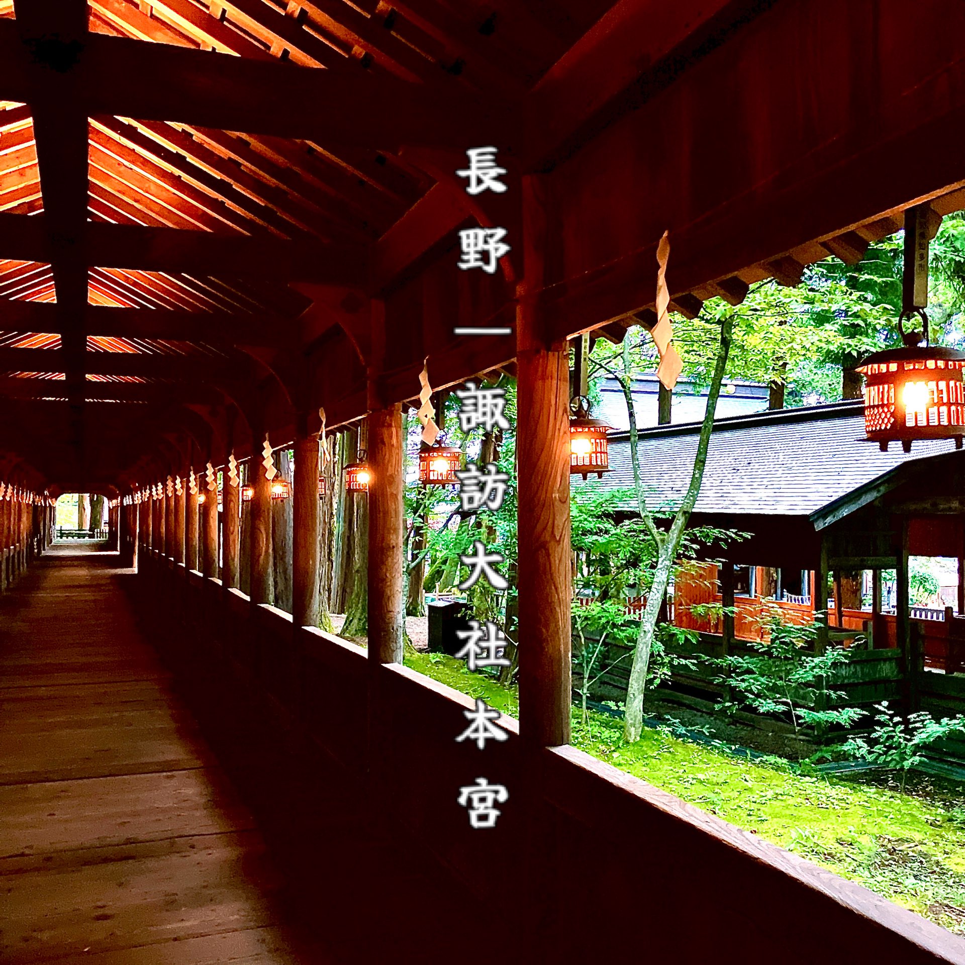 【长野】以神社布局为特征的“访大社上社本宫”