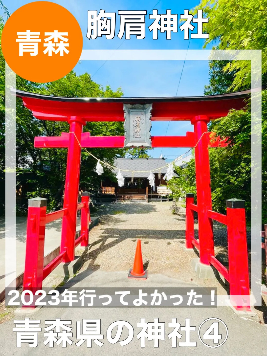 [青森县/胸肩神社]我很高兴我去了2023年!青森县神社④