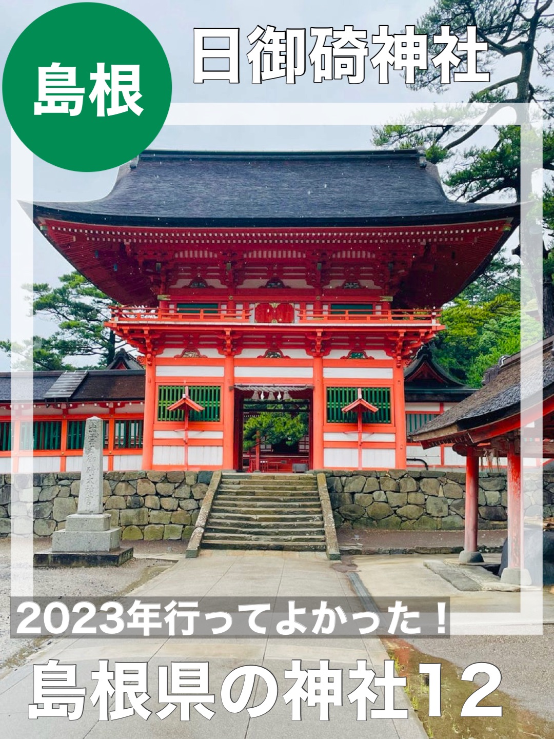 【岛根县/日御神社】2023年去真好!岛根县的神社12