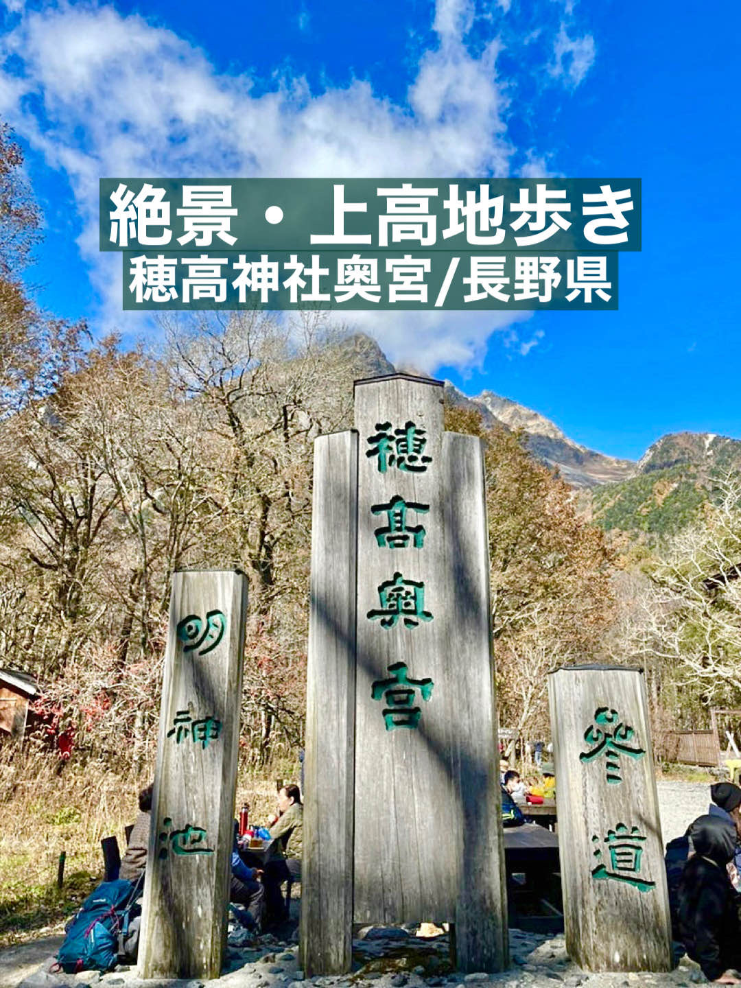 【长野县/穗高神社奥宫】绝景上高地漫步