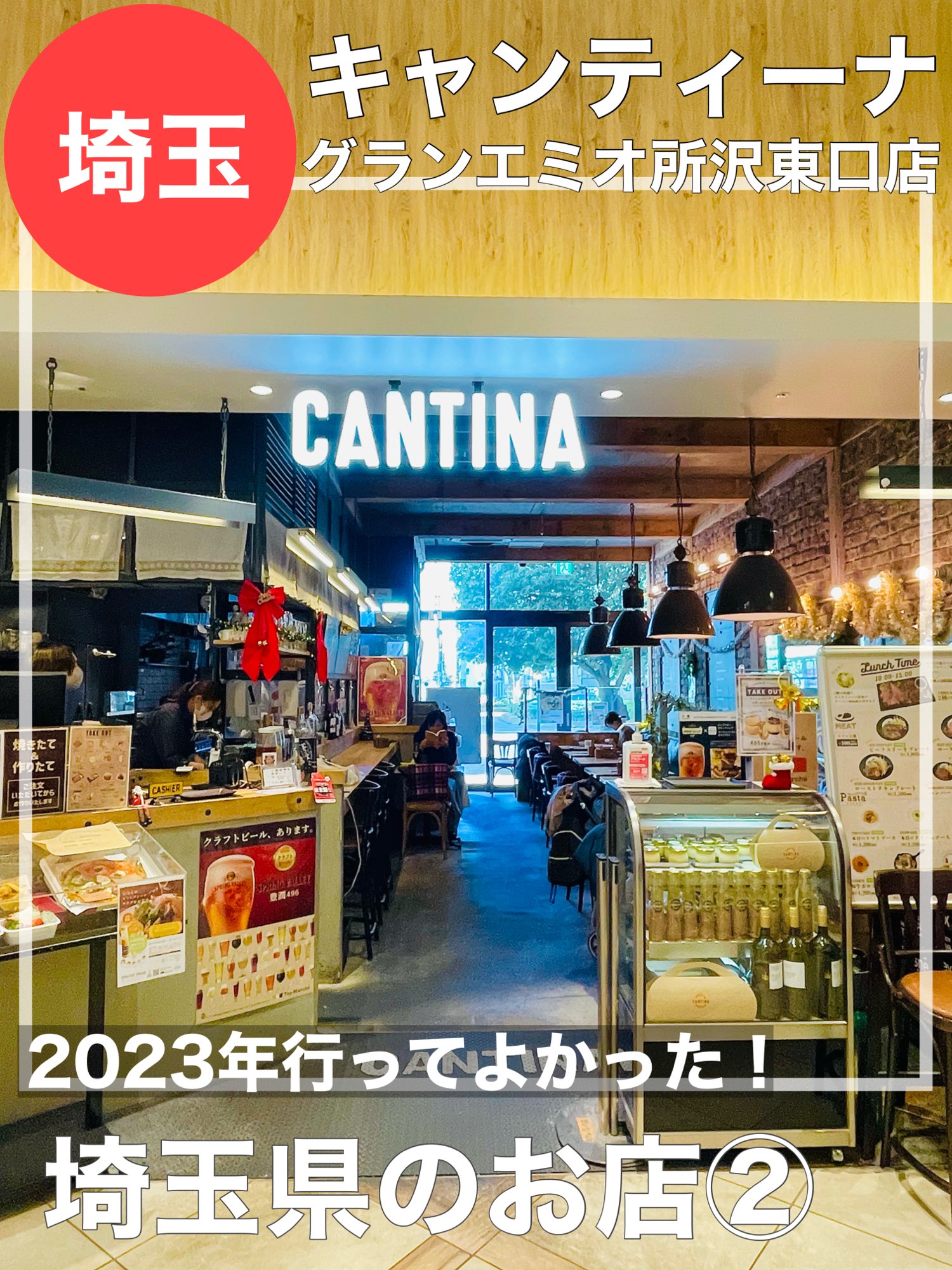 [Saitama / Cantina]我很高兴我去了2023!埼玉县商店②