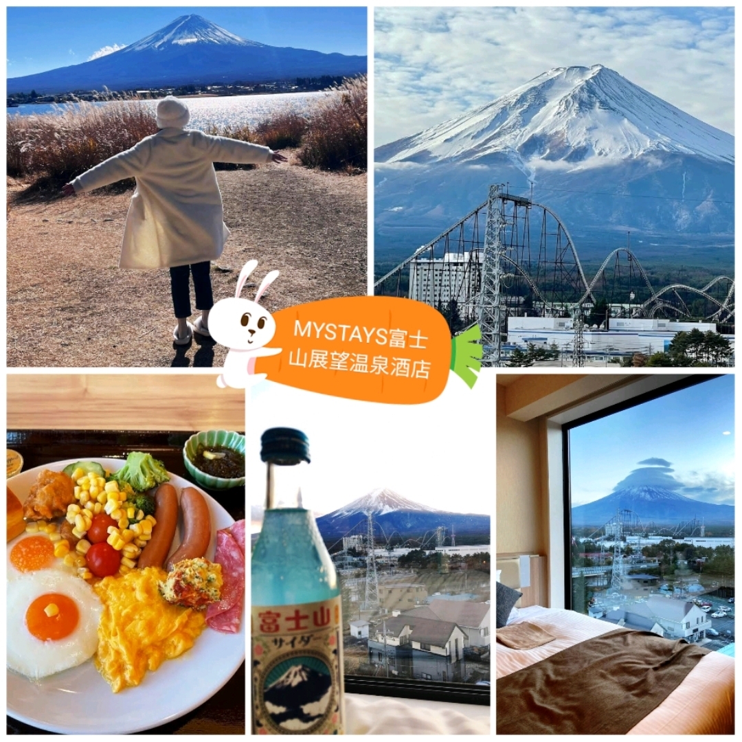 《MYSTAYS富士山展望温泉酒店》🗻富士山景色一览无遗🗻