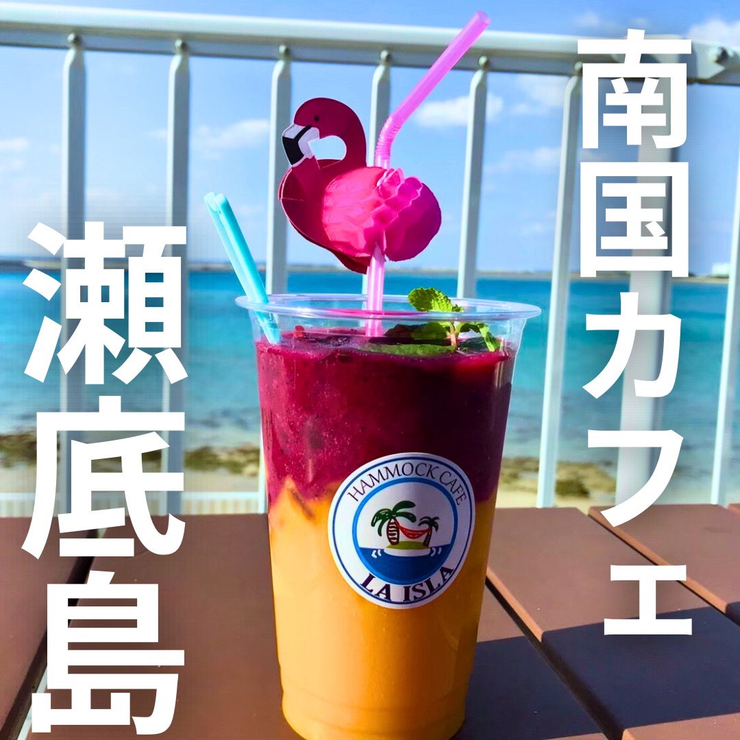 【冲绳 瀬底岛】南国咖啡厅