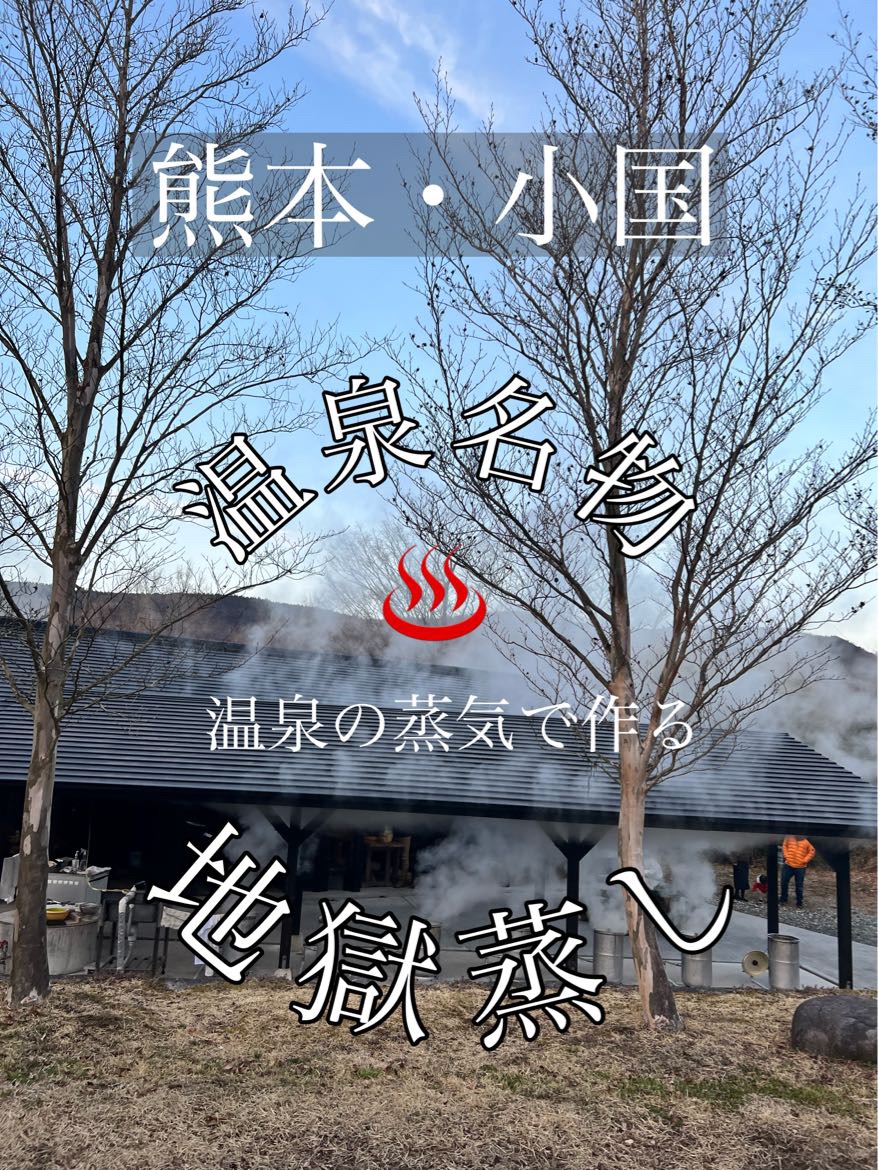 熊本/小国町温泉蒸气的地狱蒸气太好吃了‼︎🥚♨️