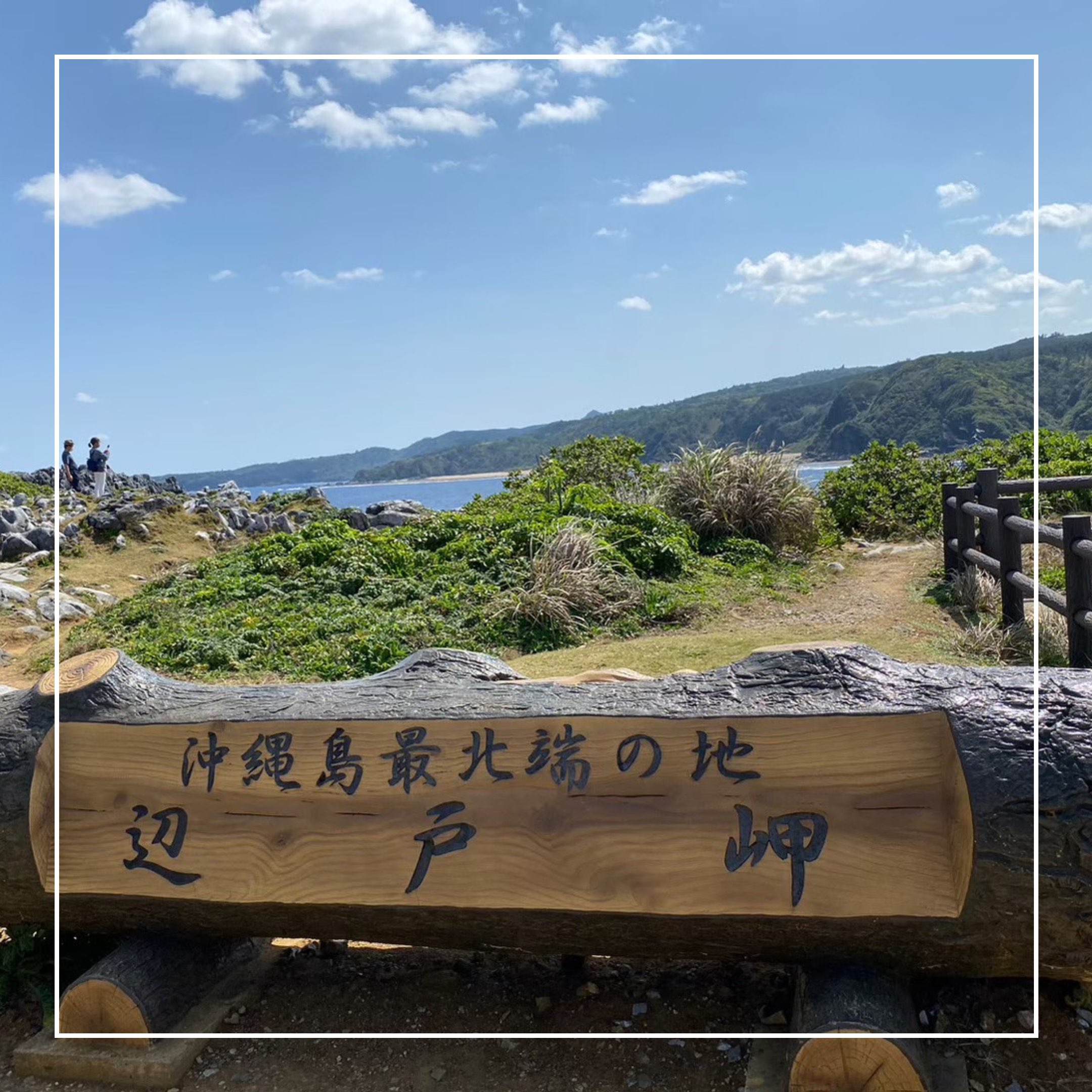 【冲绳县】冲绳本岛最北端的海角,是绝景全景的景点!