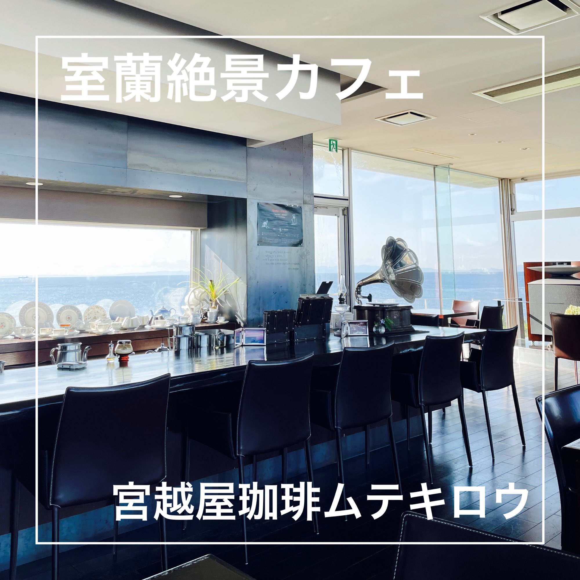 【北海道:室兰】在室兰人气咖啡厅享用特别咖啡