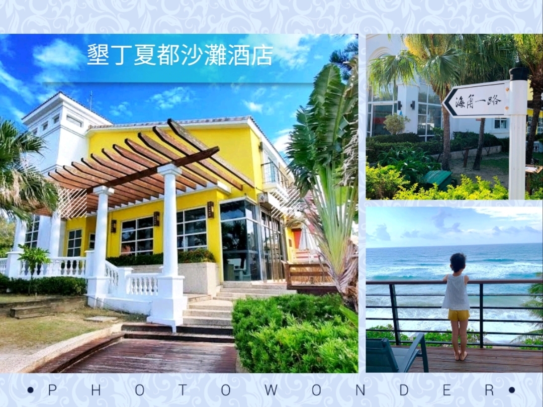 🌊垦丁夏都沙滩酒店🌊享受宁静的私人海滩🏖