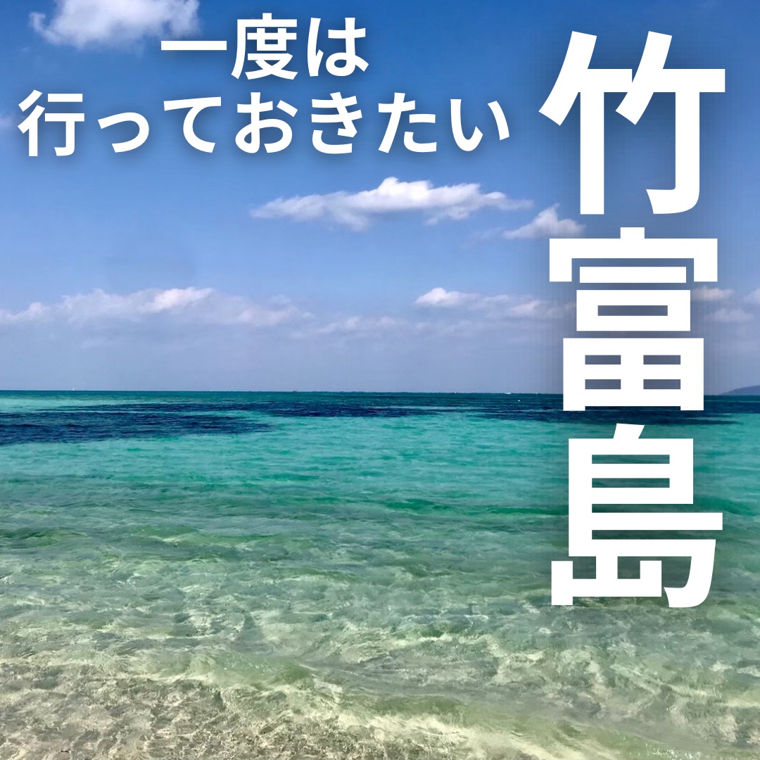 【冲绳 竹富岛】想去一次的竹富岛