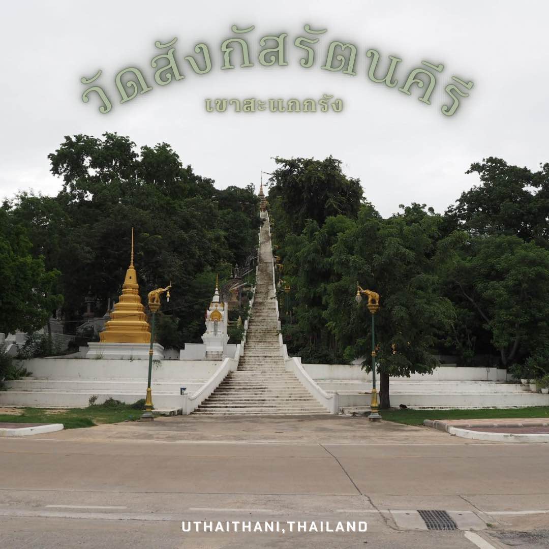今年冬天,在乌泰他尼,做功德,向 Wat Sangk Rattana Khiri 致敬。