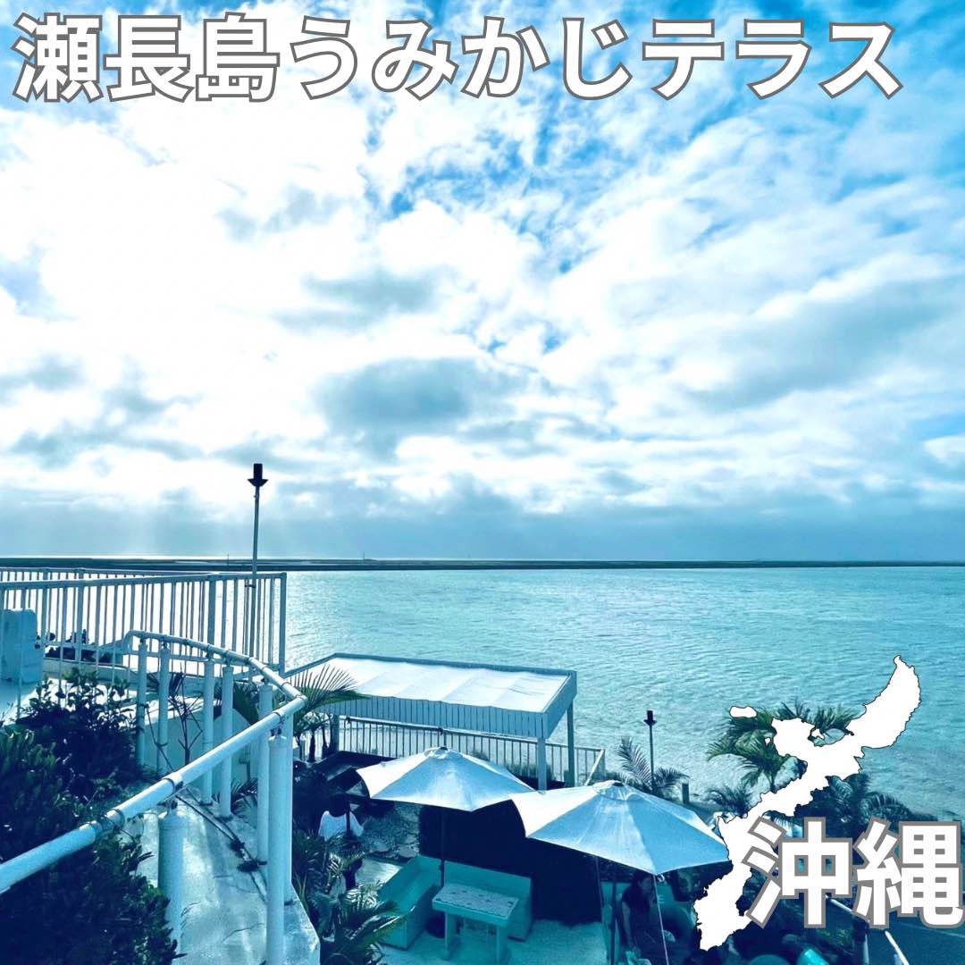 🇯🇵 [冲绳] 长岛海角露台