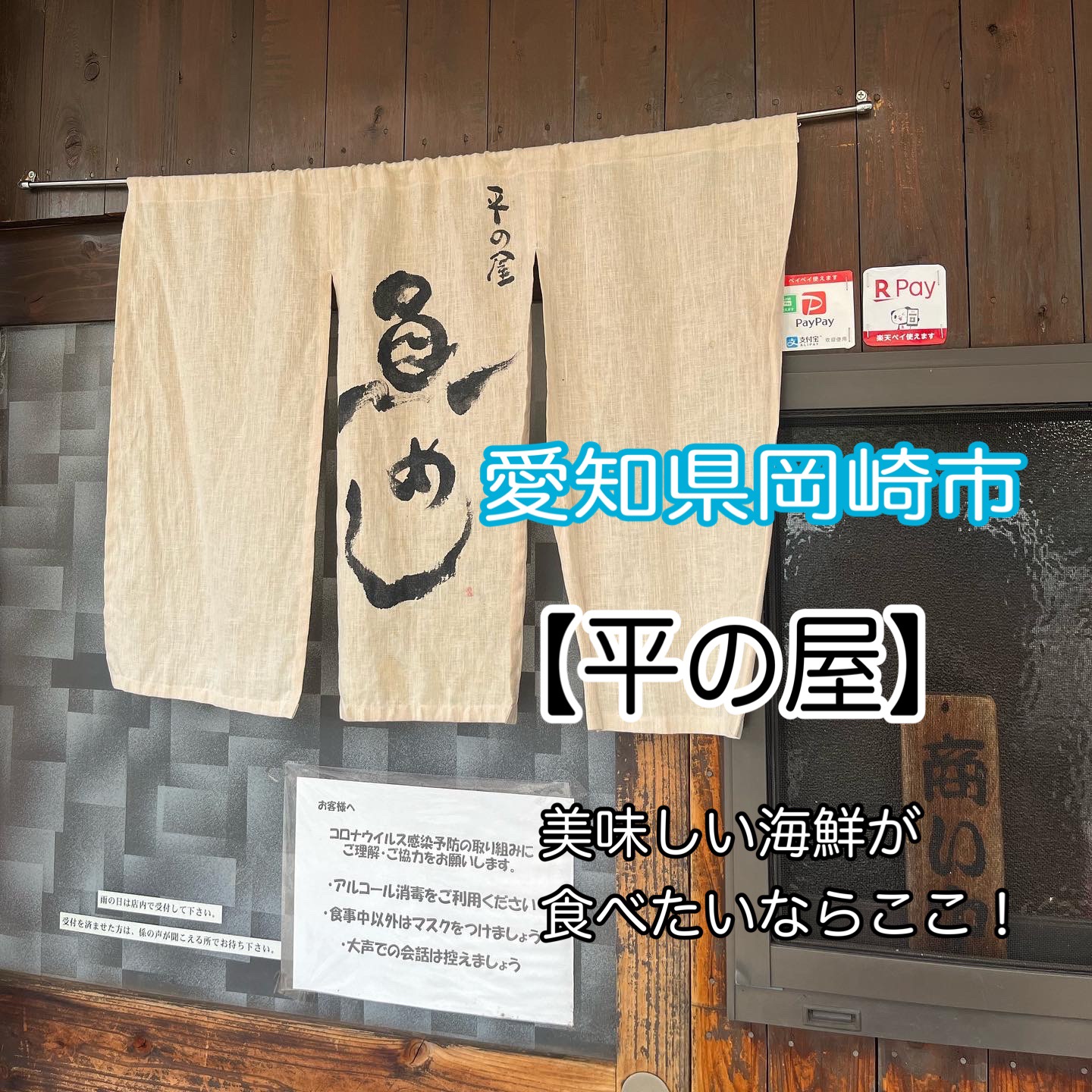 【平之屋】冈崎鱼市场内的人气海鲜午餐店!