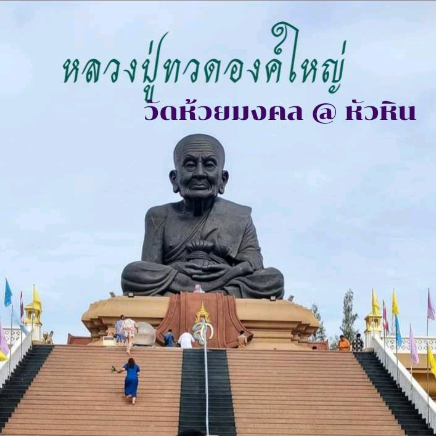 向Huai Mongkhon 寺致敬 Luang Pu Thuat 致敬