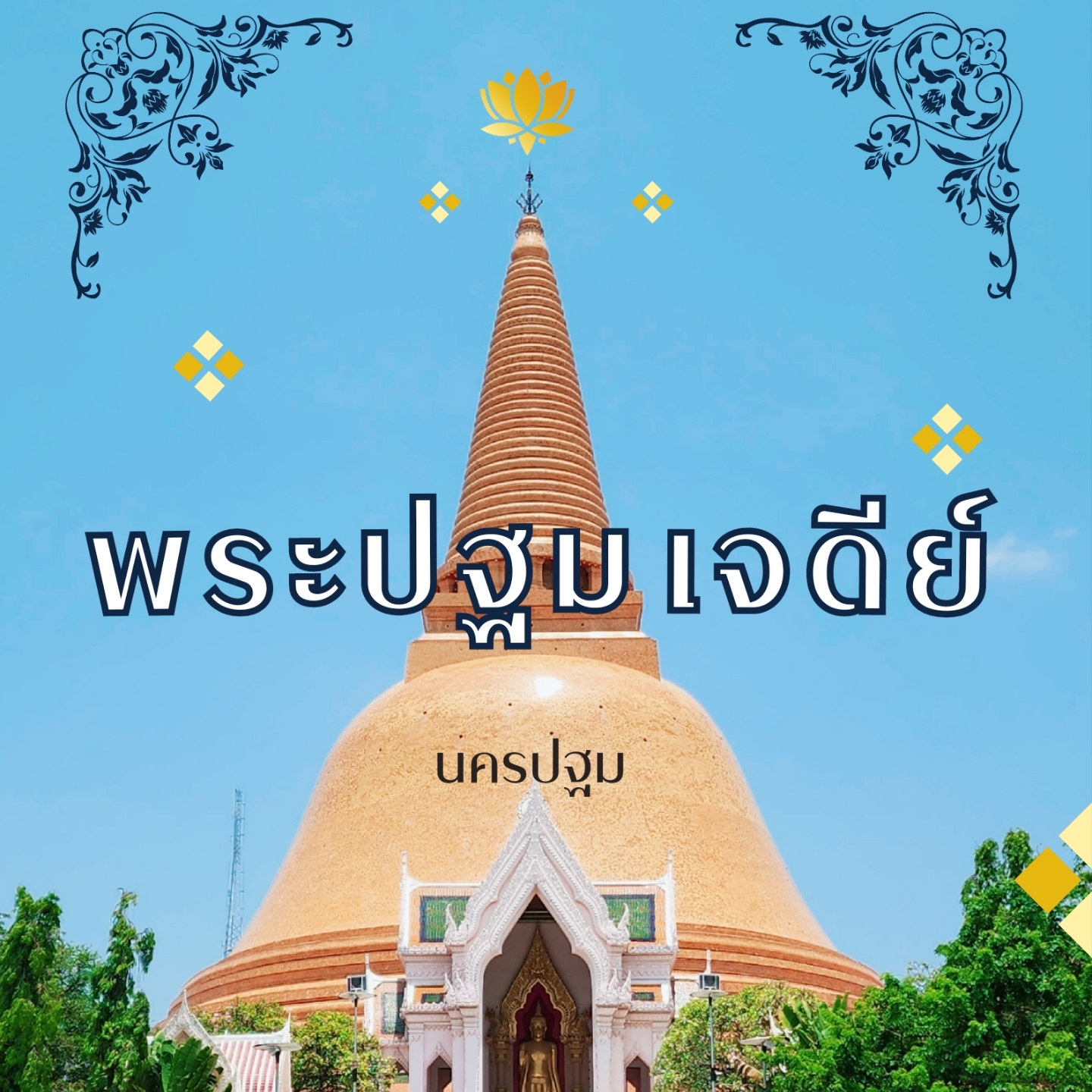 Phra ​ ปฐม​ Chedi ​