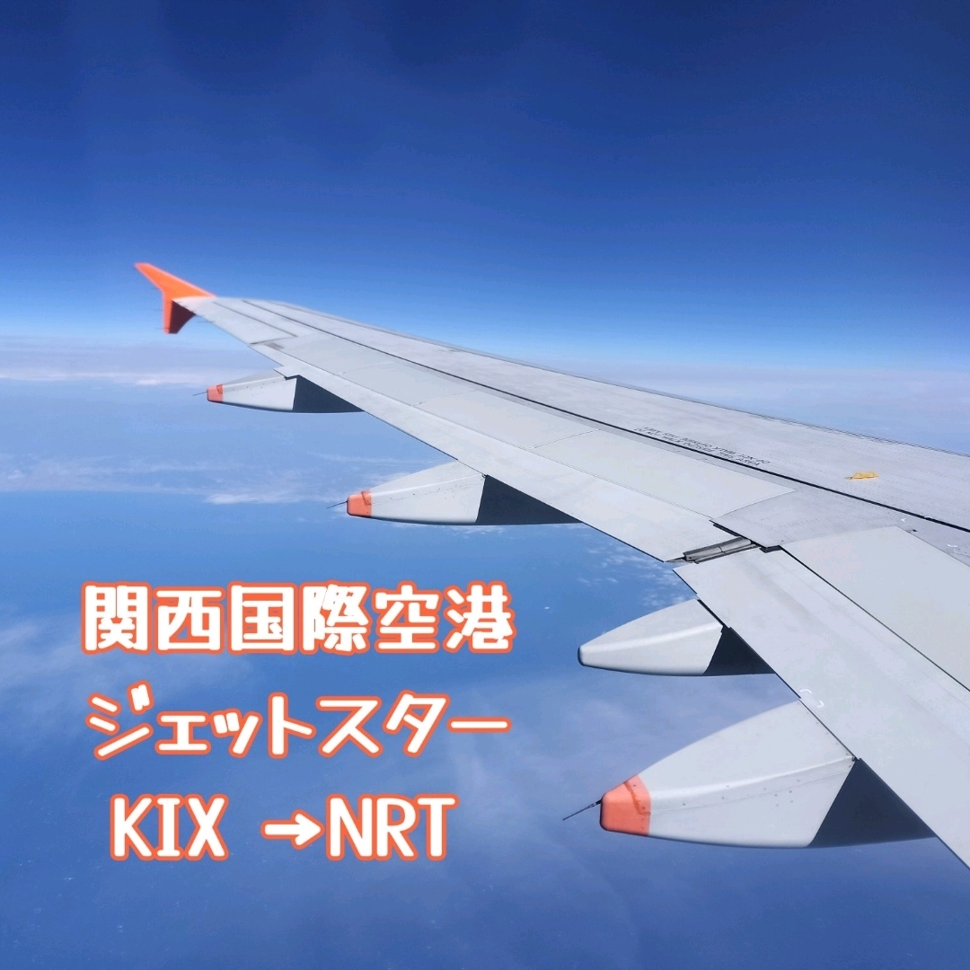 [登机记录]从关西国际机场乘坐成田国际机场✈️捷星