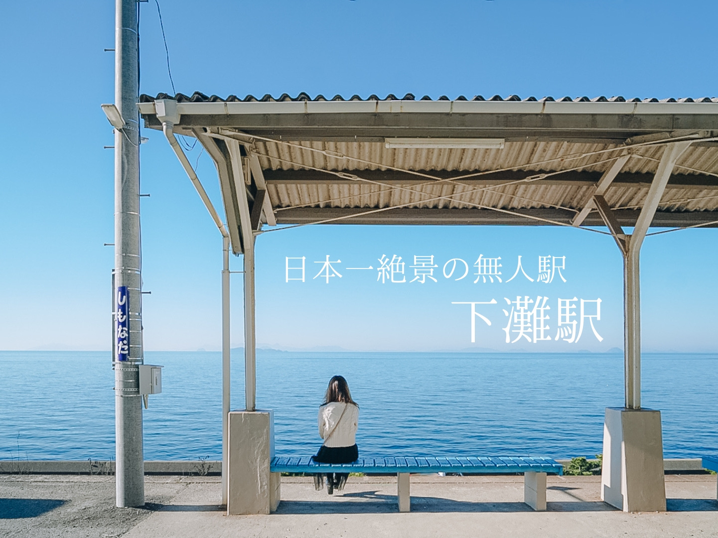 我想下一次!日本最壮观的无人车站“下滩站”可欣赏海景