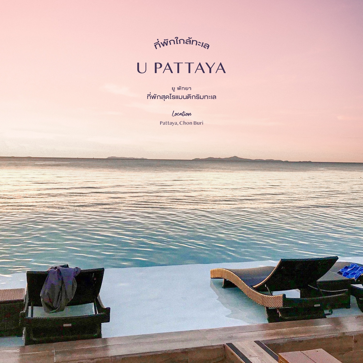 U Pattaya - 城市附近的海滨住宿