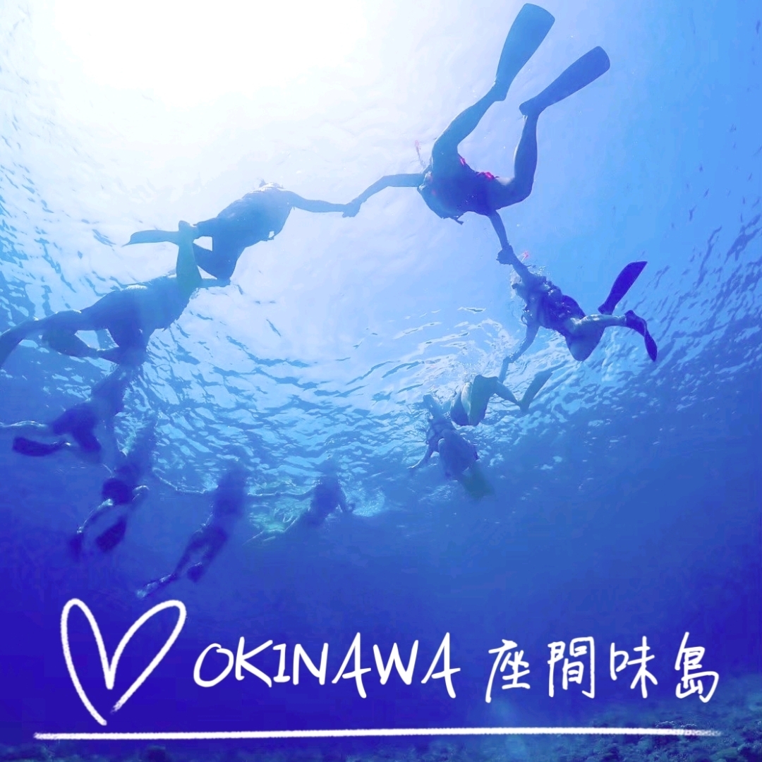 [冲绳座间味岛]喀拉玛蓝海浮潜🌊🌺