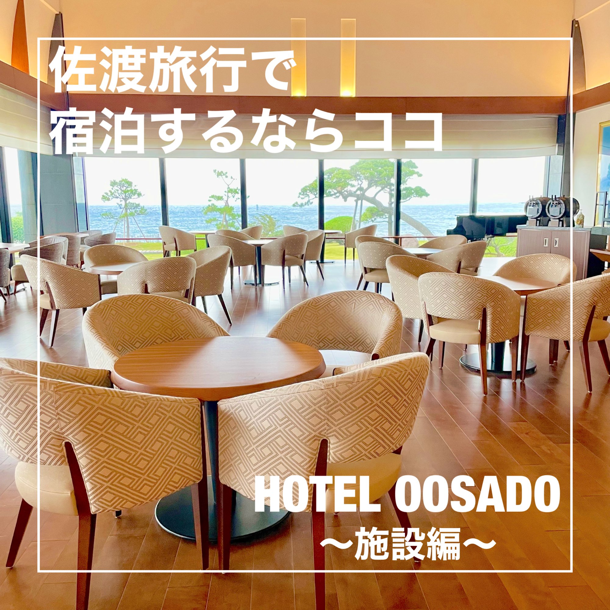 [新泻县]如果您想留在佐渡,请在这里! HOTEL OOSADO〜设施〜