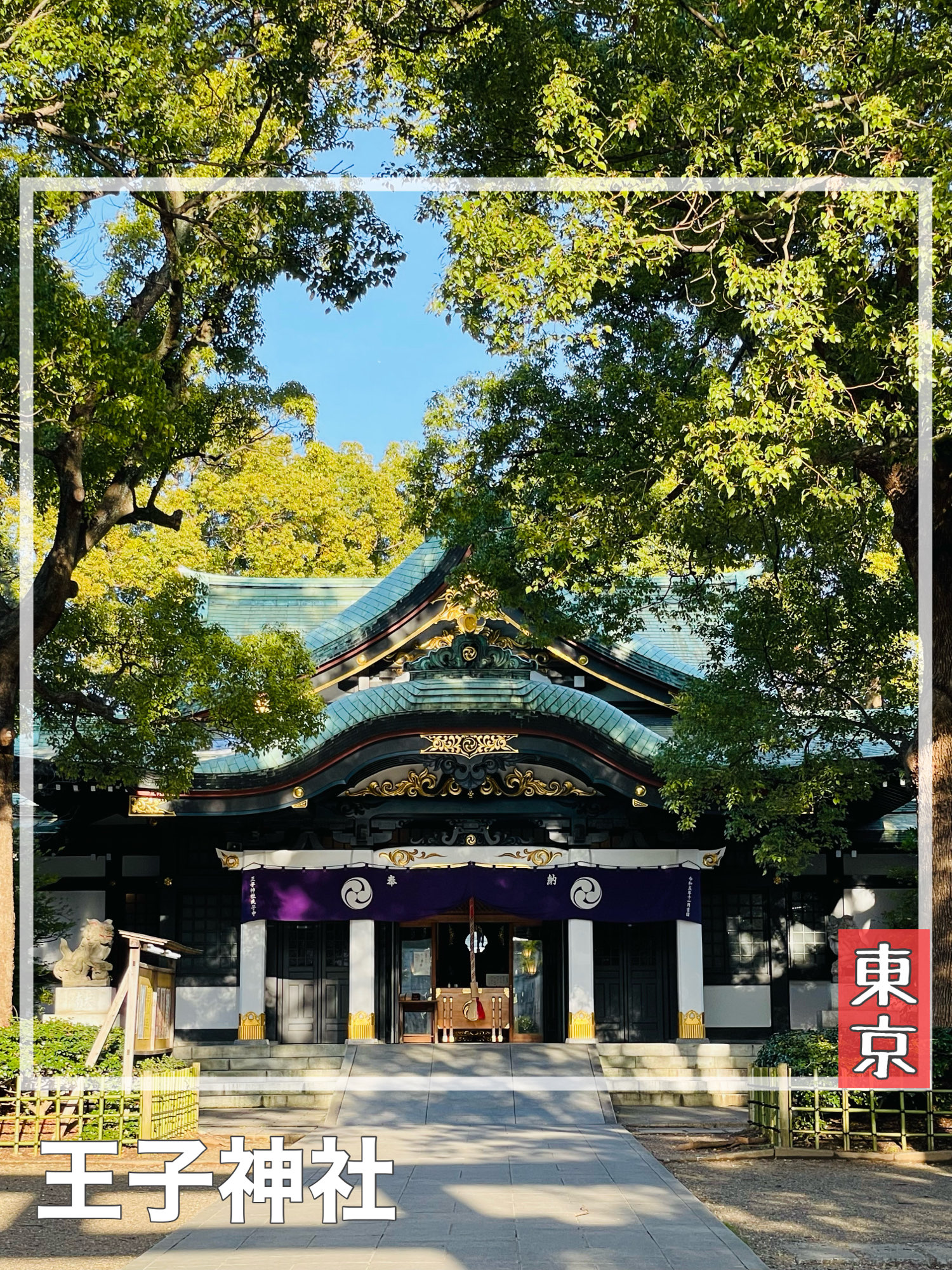 【东京都/王子神社】北区的庄严与庄严的神社