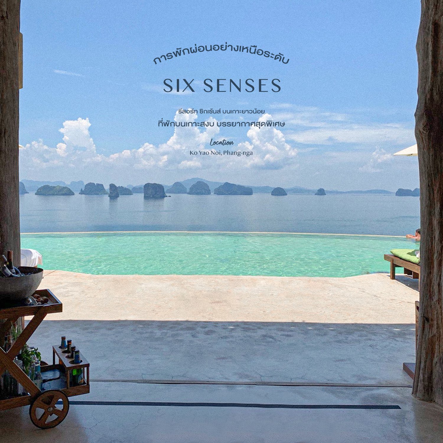 瑶诺岛的 5 星级豪华别墅 - Six Senses