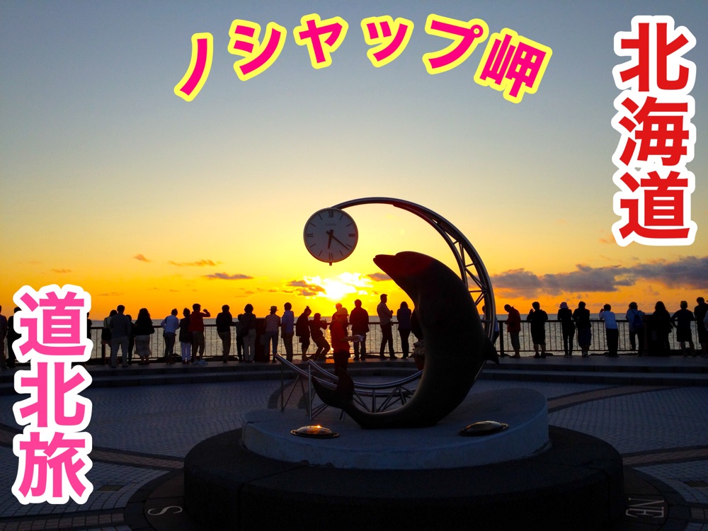 北海道 北海道观光 一生中想看一次的诺沙普岬的夕阳!