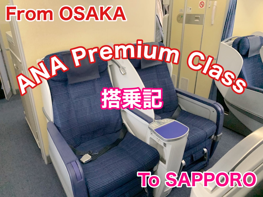 大阪 大阪观光 从伊丹机场到新千岁机场乘坐ANA premium class舒适的航班!