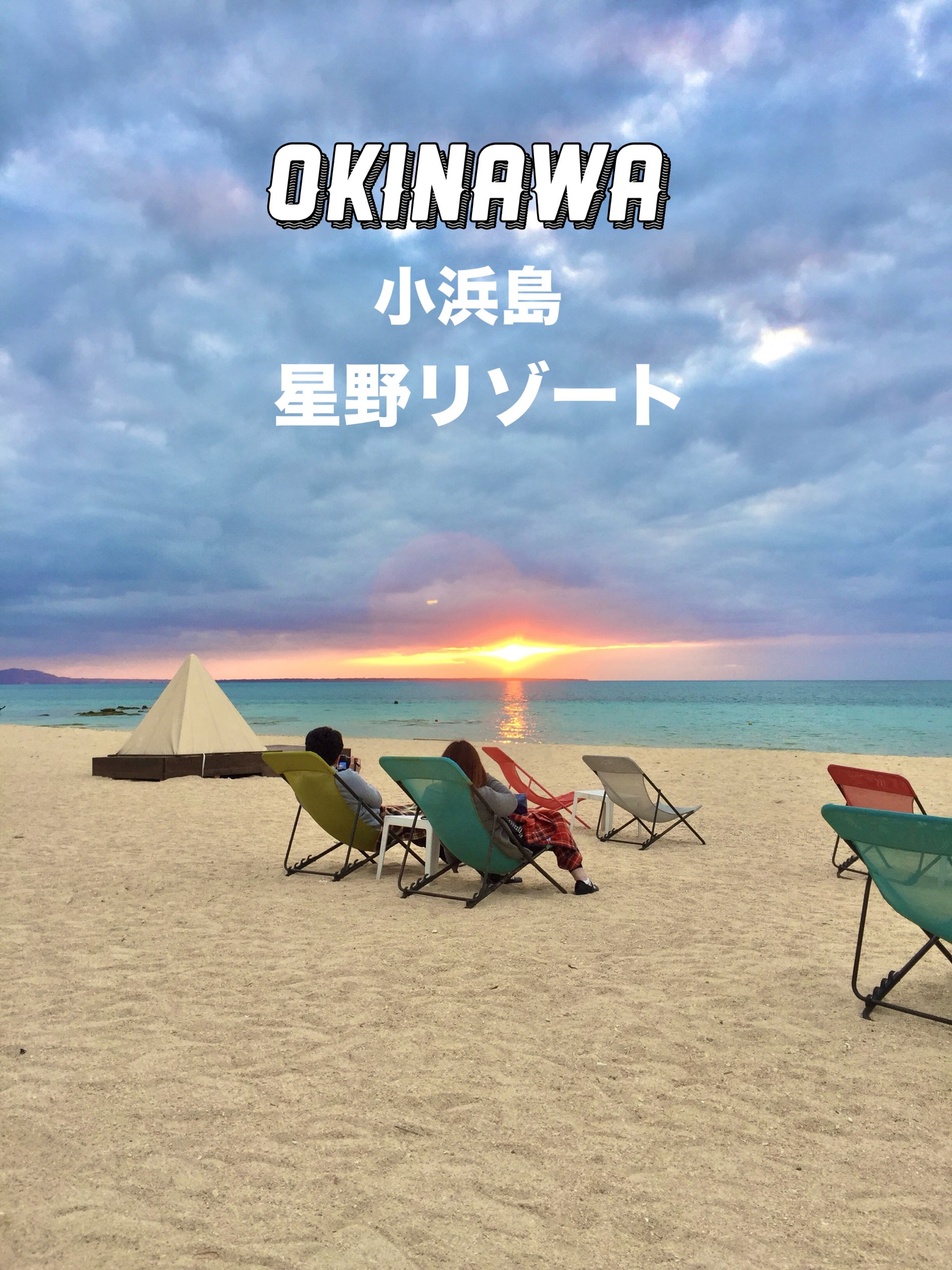 【冲绳 小滨岛】在私人海滩放松身心