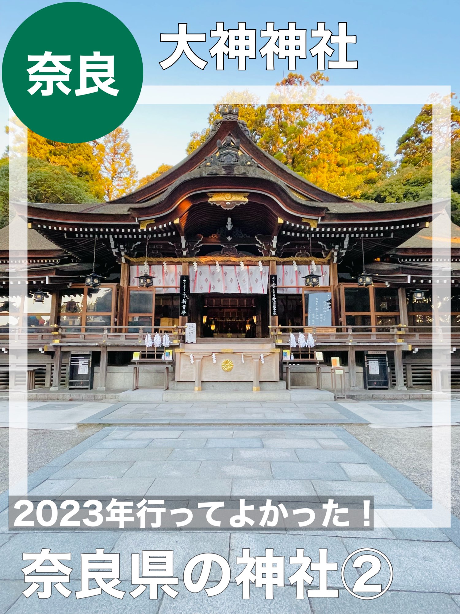 [奈良县/大神神社]我很高兴我去了2023年!奈良县神社②