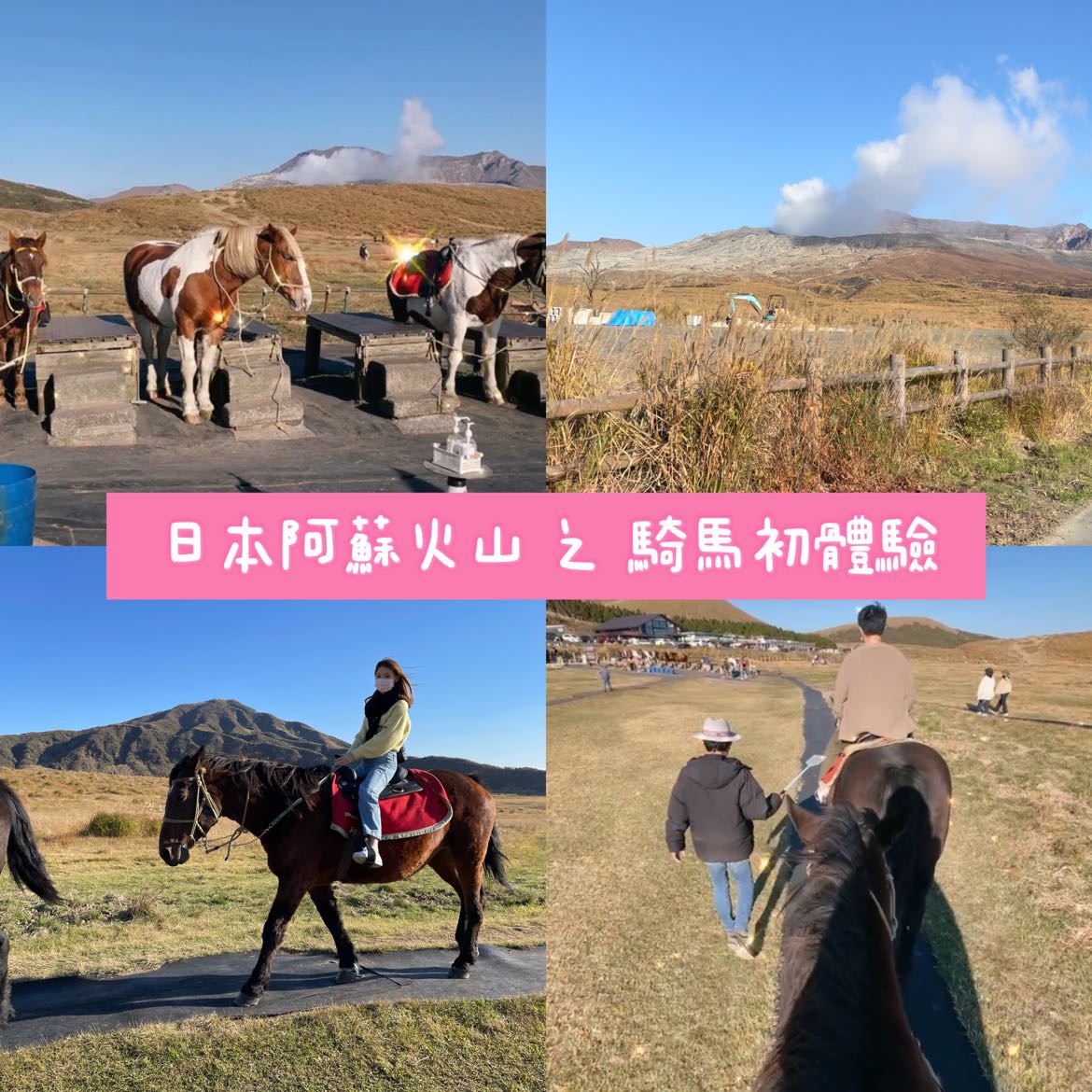 日本阿苏｜火山骑马体验🏇