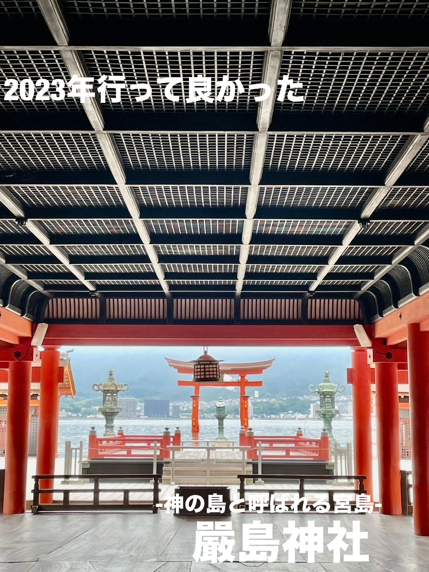 【广岛县】2023年去的“宫岛严岛神社”