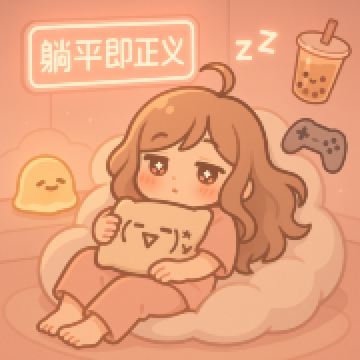 小愛同学想躺平💨