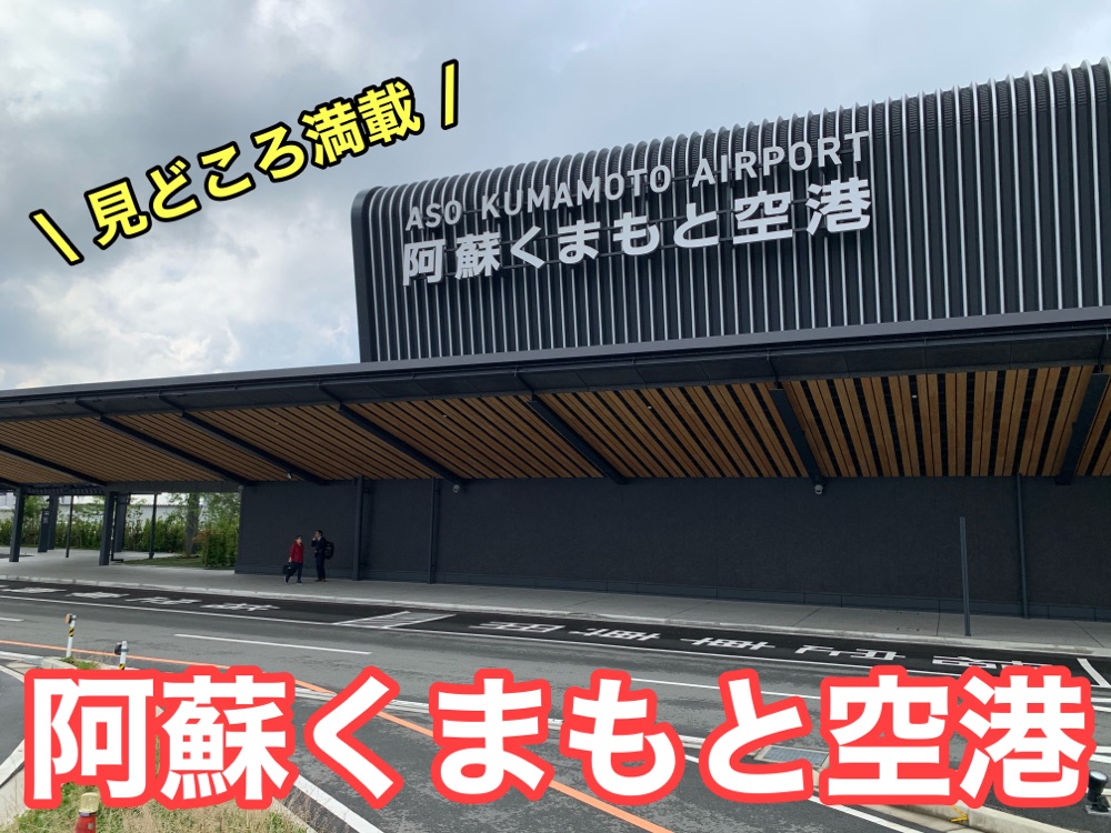 熊本 熊本观光 第一次去阿苏熊本机场 熊本熊也在那里