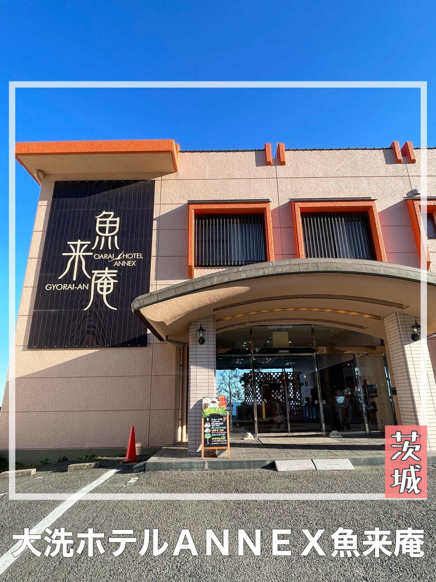 [茨城县/大洗酒店ＡＮＮＥＸ鱼来庵]所有房间海景＆神矶鸟居