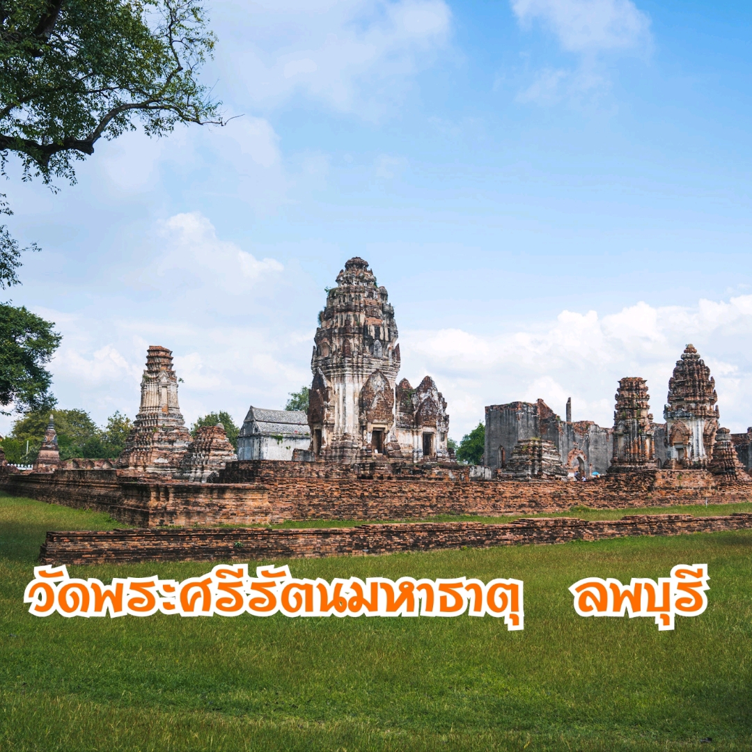 Wat Phra Si Rattana Mahathat,华富里,追剧的脚步