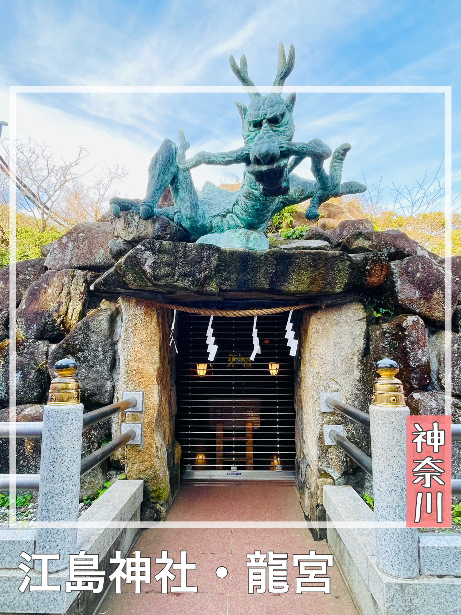 【神奈川县/江岛神社龙宫】精美的龙像迎接