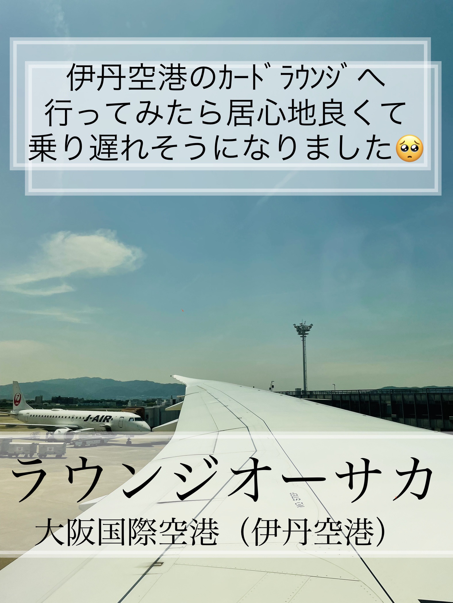 [大阪]伊丹机场ｶｰﾄﾞﾗｳﾝｼﾞ“休息室大阪”停下来!