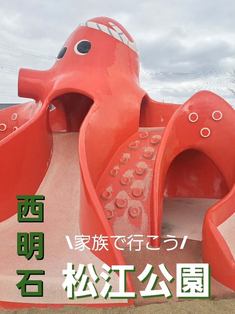 【西明石/松江公园】章鱼的滑梯很可爱!
