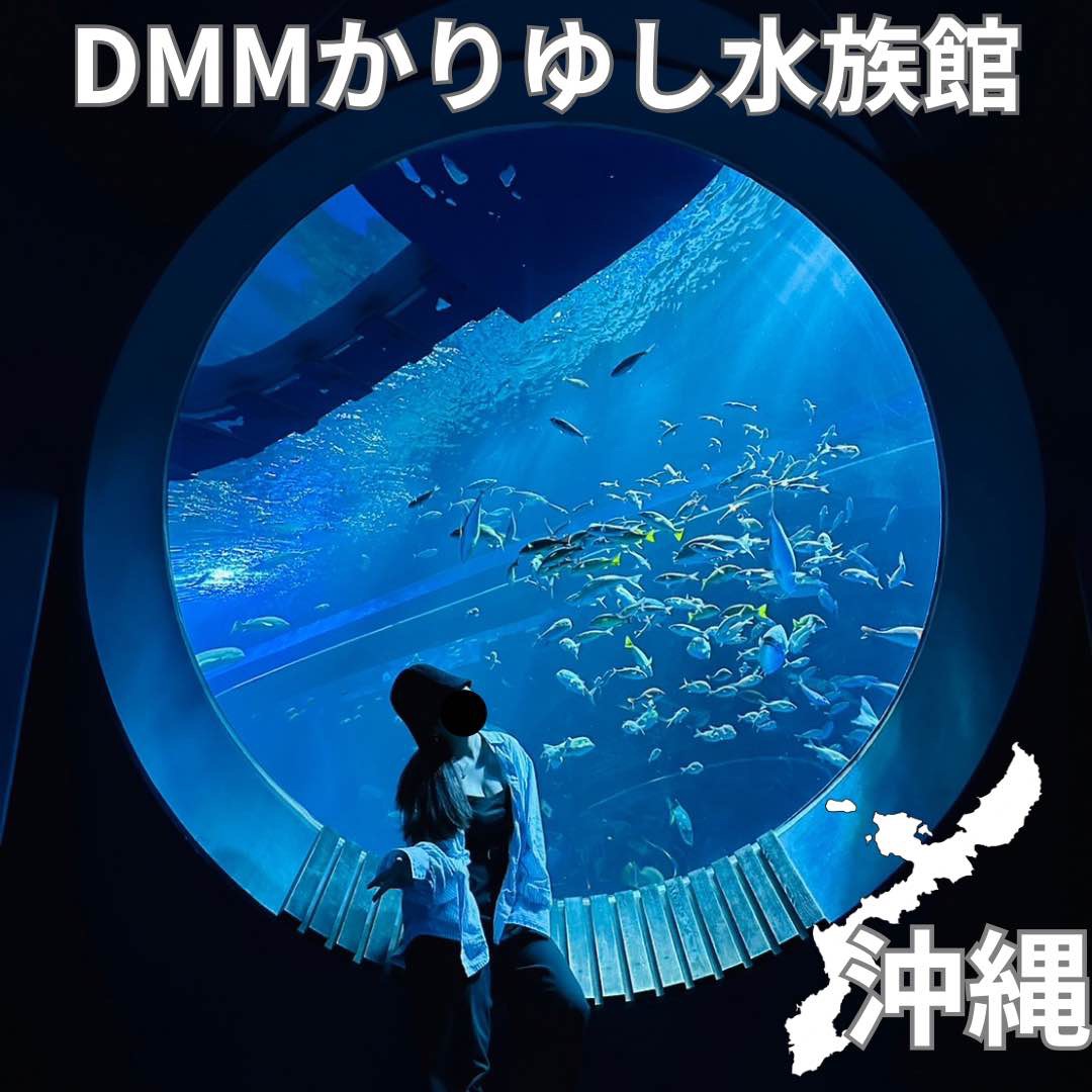 🇯🇵冲绳DMM Kariyushi水族馆