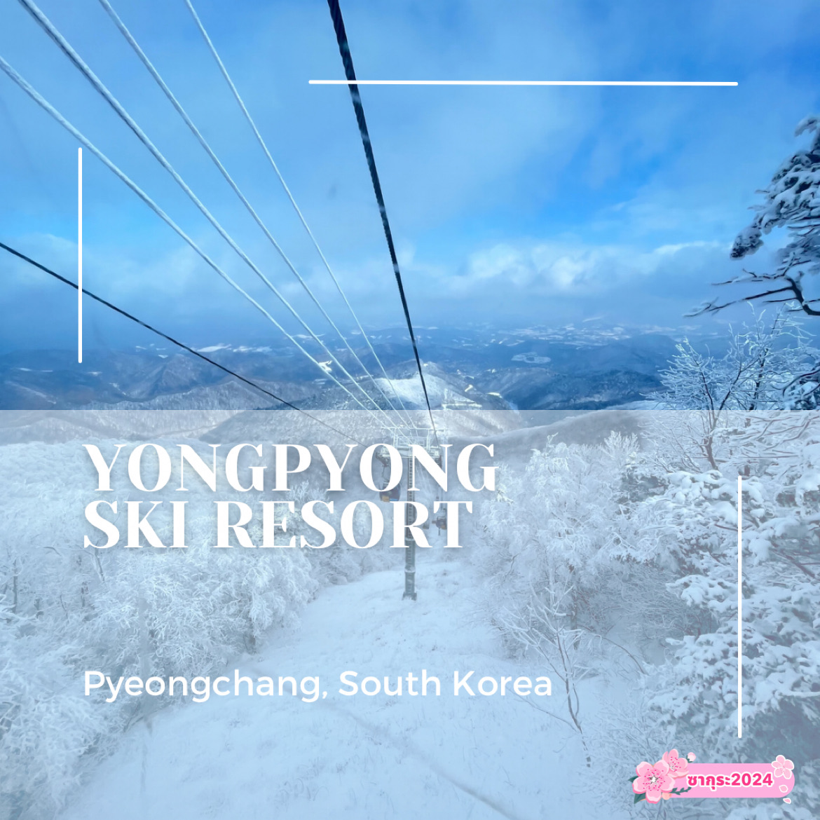 韩国永普勇滑雪场