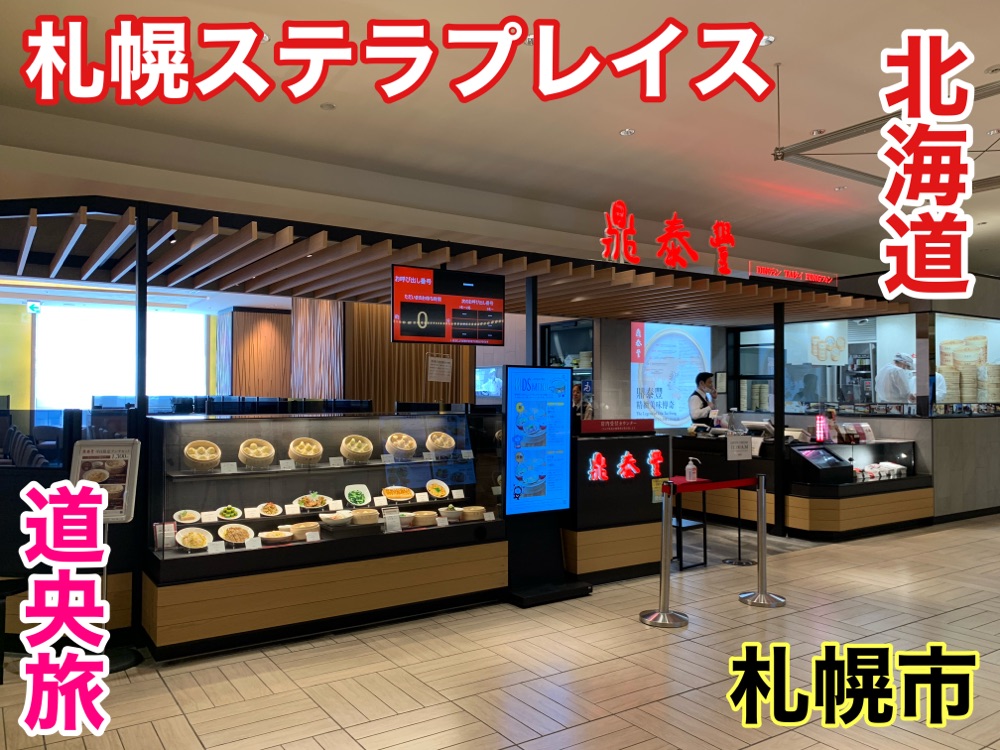北海道北海道观光札幌斯特拉广场餐厅＆我去了咖啡馆!