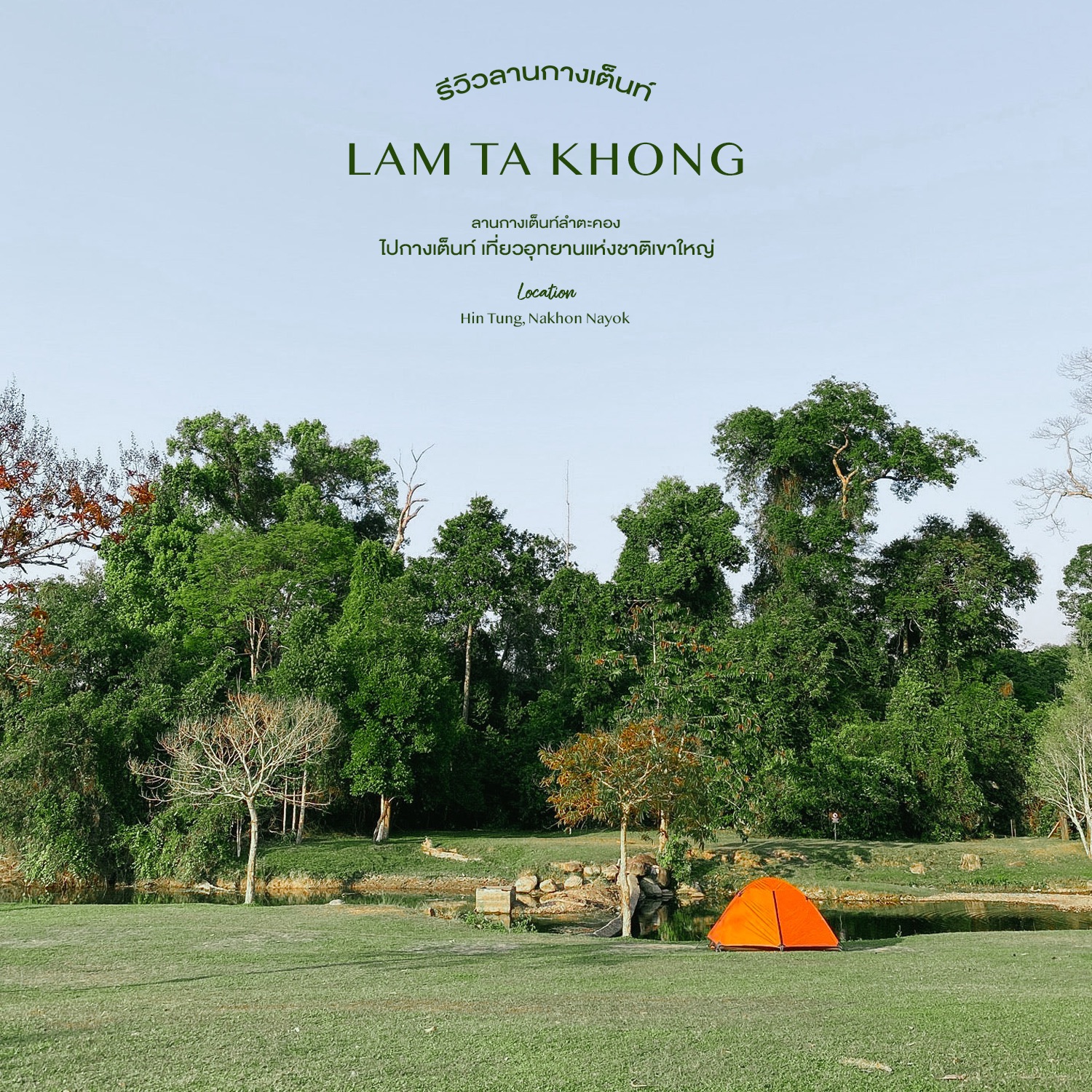 Lam Ta Khong 帐篷地点 - 考艾